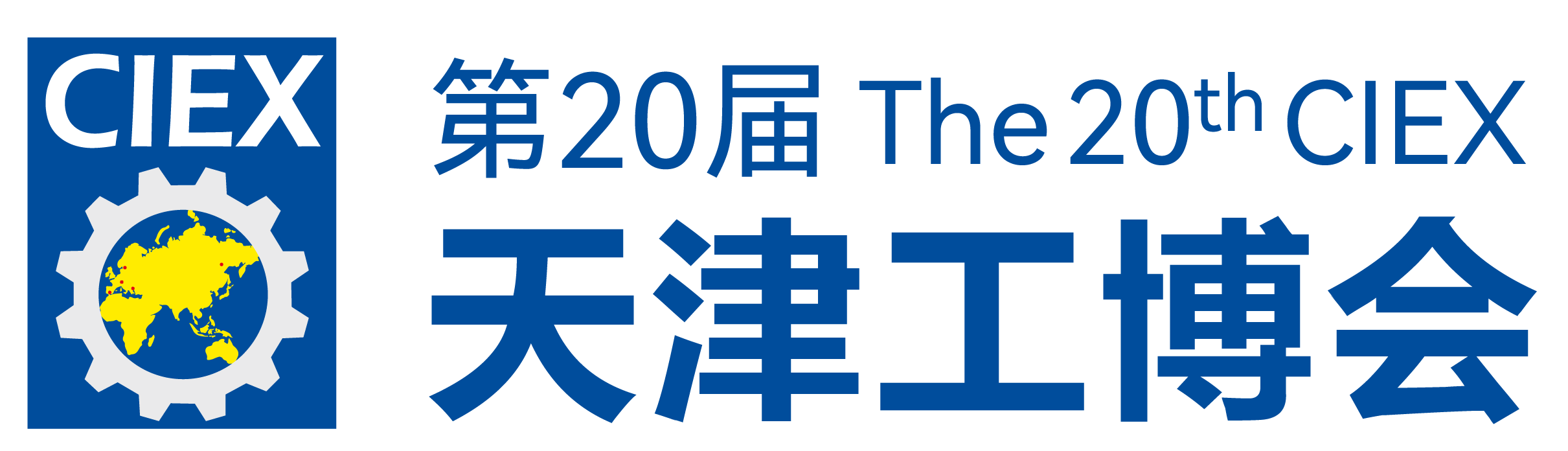 第20届天津工博会