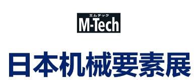 2024 年日本东京机械要素展 M-TECH
