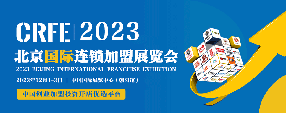 2023第41届北京国际连锁加盟展览会