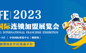 2023第41届北京国际连锁加盟展览会