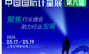2024第六届中国（上海）国际计量测试技术与设备博览会