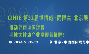 2024第32届中国【北京】国际健康产业博览会