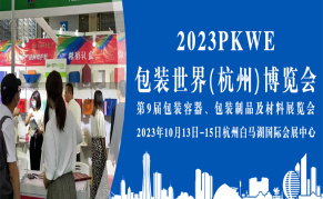PKWE2023包装世界（杭州）博览会暨第9届包装容器、包装制品及材料展览会