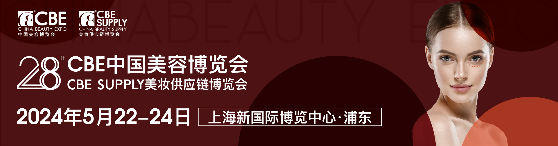 2024年28届上海美博会CBE&中国美容化妆品供应链博览会
