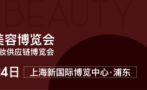 2024年28届上海美博会CBE&中国美容化妆品供应链博览会