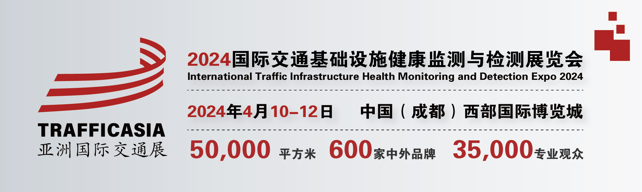 2024中国(成都)国际交通基础设施健康监测与检测展览会”