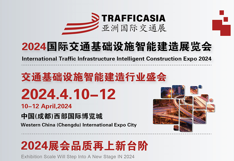 2024中国(成都)国际交通基础设施智能建造展览会
