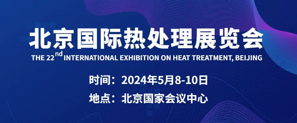 2024第22届北京国际热处理展览会