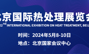 2024第22届北京国际热处理展览会