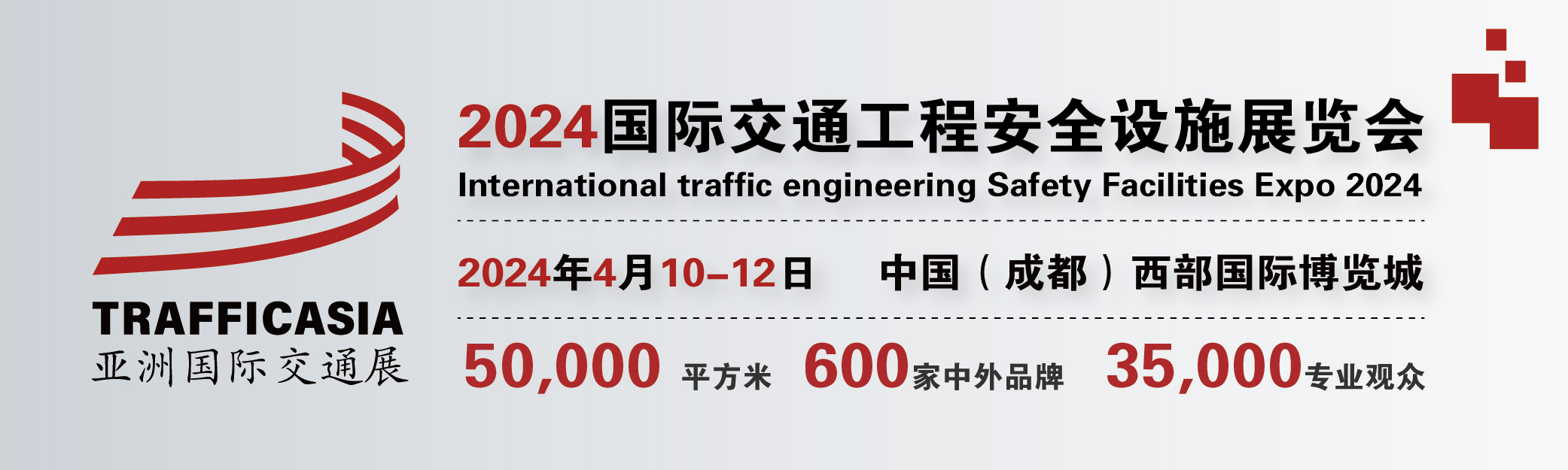 2024中国(成都)国际交通工程安全设施展览会