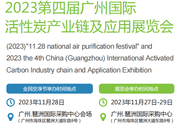 2023第四届广州国际活性炭产业链及应用展览会