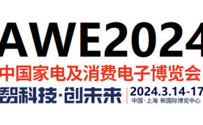AWE2025中国家电及消费电子博览会