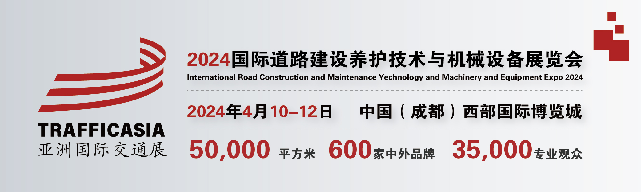 2024中国(成都)国际道路建设养护技术与机械设备展览会