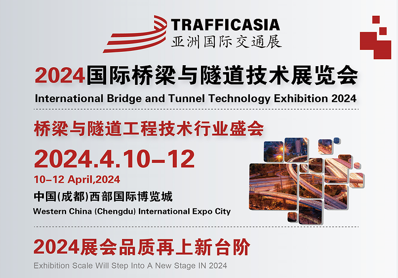 2024中国(成都)国际桥梁与隧道技术展览会