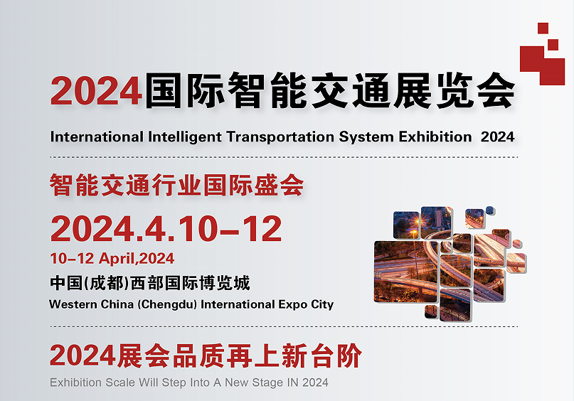 2024中国(成都)国际智能交通展览会
