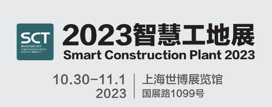 2023上海国际智慧工地展览会