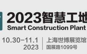 2023上海国际智慧工地展览会