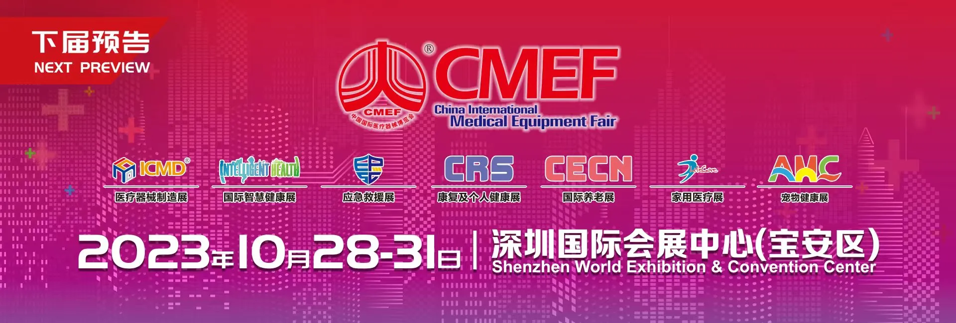 第88届中国国际医疗器械（秋季）博览会