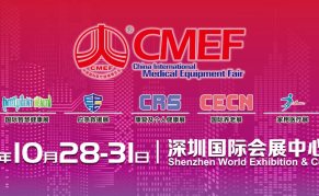 第88届中国国际医疗器械（秋季）博览会