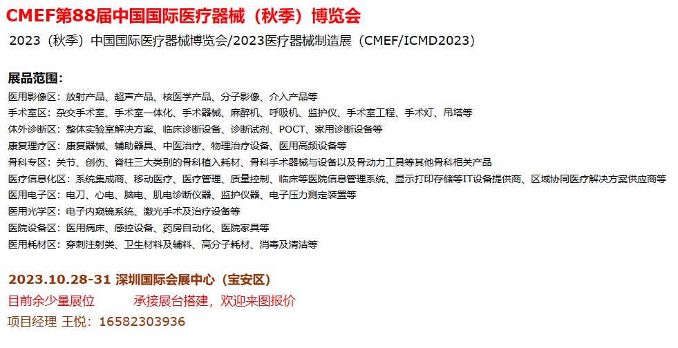 CMEF第88届中国国际医疗器械（秋季）博览会 