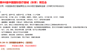 CMEF第88届中国国际医疗器械（秋季）博览会 