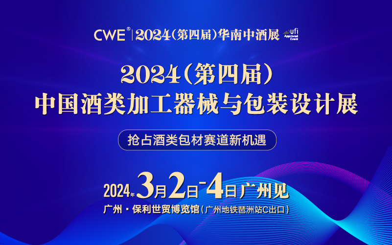 2024（第四届）中国酒类加工器械与包装设计展