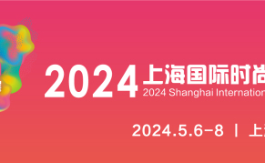 2024上海国际时尚产业展览会