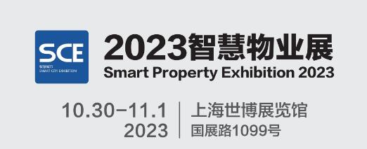 2023上海国际智慧物业展览会