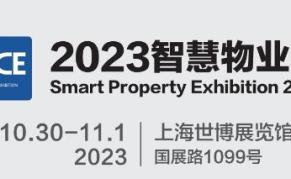 2023上海国际智慧物业展览会