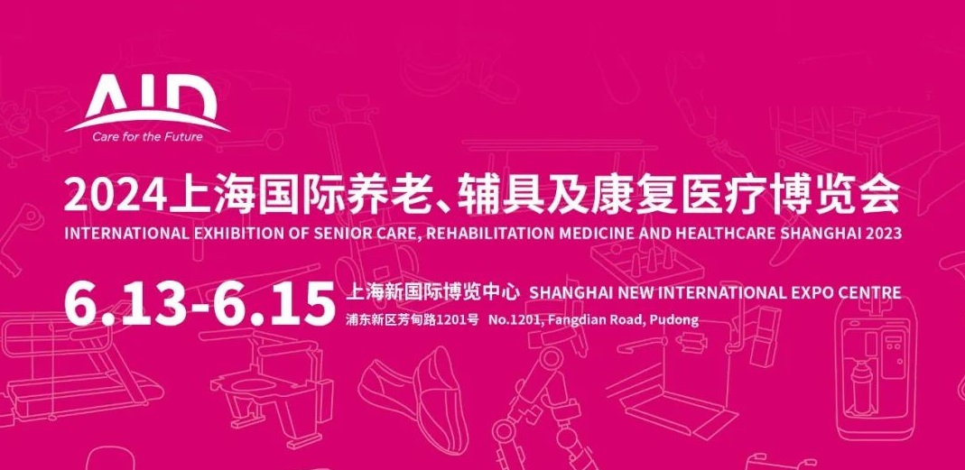 2024年上海国际养老辅具及康复博览会AID