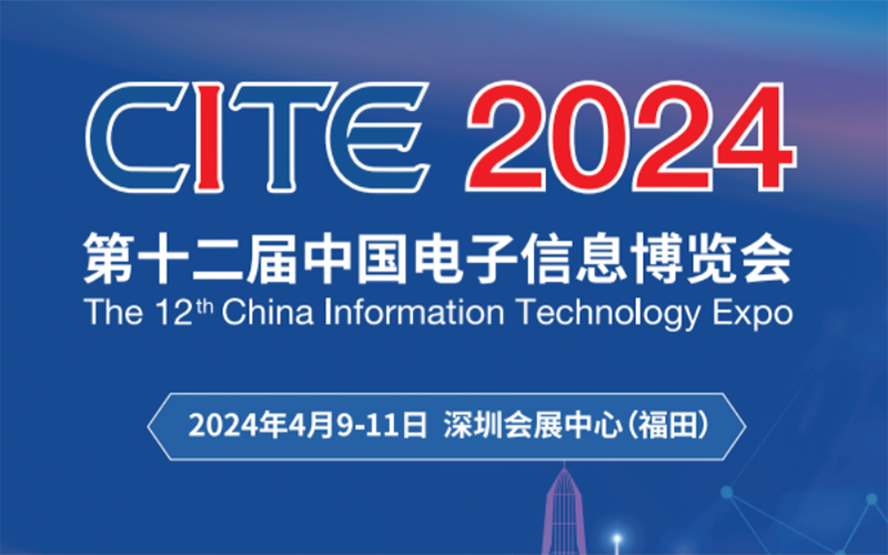 2024第十二届中国电子信息博览会