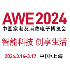 2024年AWE中国家电及消费电子博览会