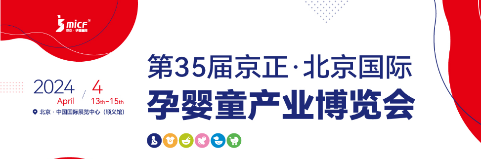 2024第35届京正北京国际孕婴童产品博览会