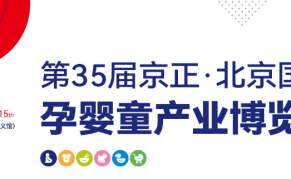 2024第35届京正北京国际孕婴童产品博览会