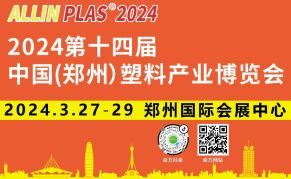 2024第十四届中国（郑州）塑料产业博览会