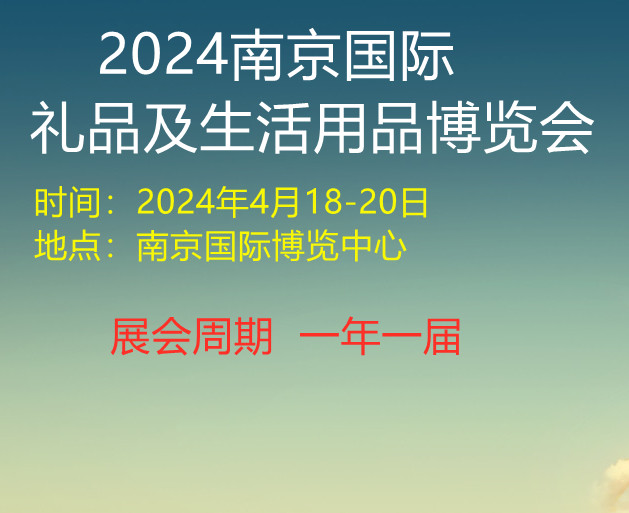 2024南京国际礼品及生活用品博览会