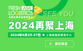 2024第10届亚洲生鲜供应链博览会