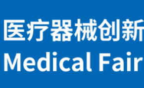2024年MFC中国医疗器械创新展