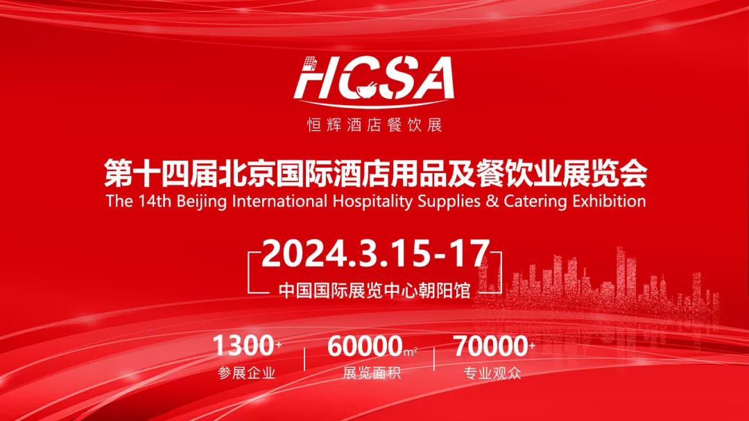 2024第十四届北京国际酒店用品及餐饮业展览会