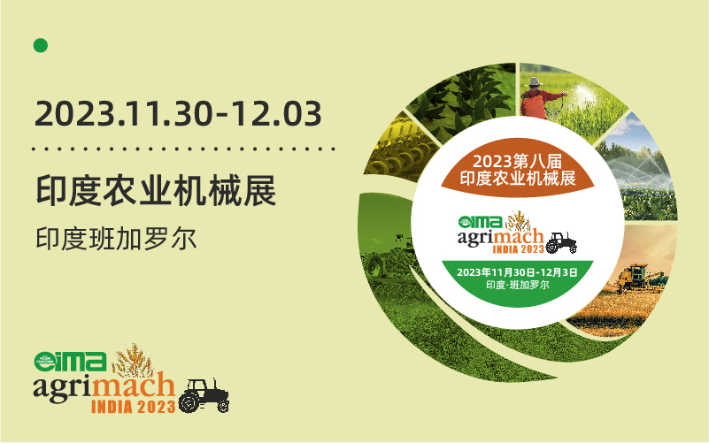 第8届印度农业机械展 EIMA Agrimach India 2023