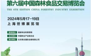 2024第六届中国森林食品交易博览会