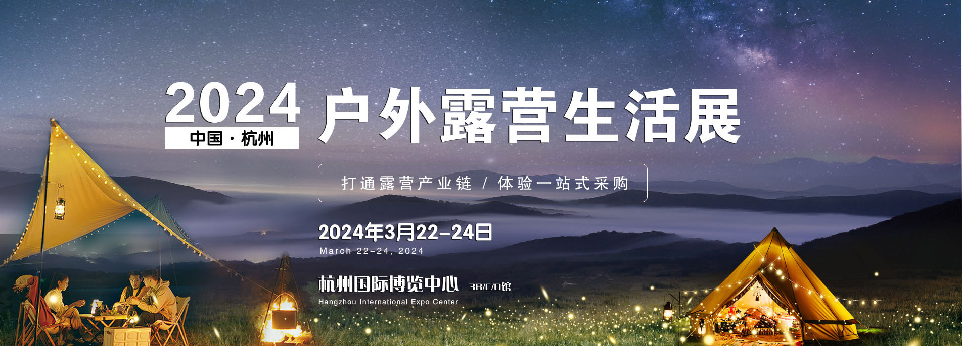 2024年中国(杭州)户外露营生活展