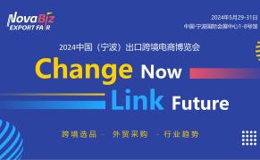 2024中国(宁波)出口跨境电商博览会