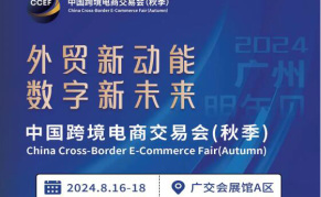 2024 中国跨境电商交易会 （秋季）
