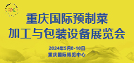 2024 中国重庆国际预制菜加工与包装设备展览会