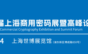 第二届中国上海商用密码展