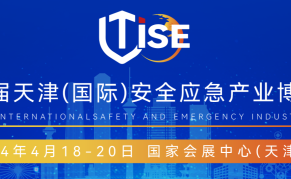 第五届天津（国际）安全应急产业博览会
