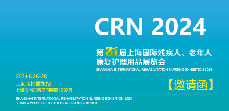 2024第三十一届上海国际残疾人、老年人康复护理用品用具展览会