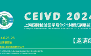 2024上海国际检验医学及体外诊断试剂展览会