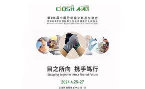 2024第106届中国劳保用品展览会
